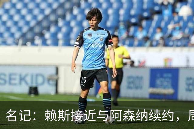 名记：赖斯接近与阿森纳续约，周薪有望涨至35万镑