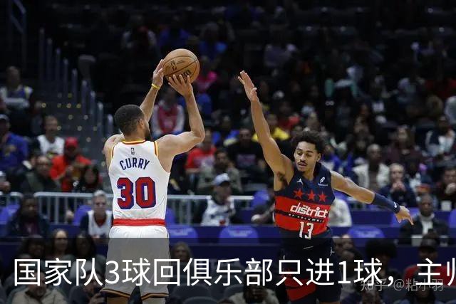 国家队3球回俱乐部只进1球，主帅：他只需要继续做自己