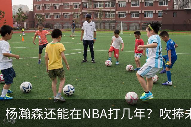 杨瀚森还能在NBA打几年？吹捧未必是好事，面对现实才是改变基础