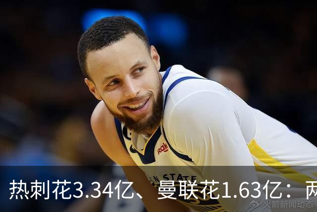 热刺花3.34亿、曼联花1.63亿：两种策略，周六老特拉福德碰面