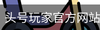 头号玩家官方网站